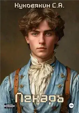 Обложка книги Лекарь