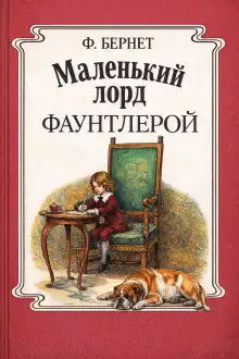 Обложка книги Маленький лорд Фаунтлерой