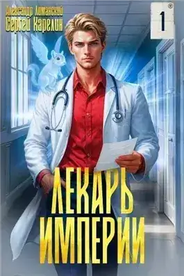 Обложка книги Лекарь Империи