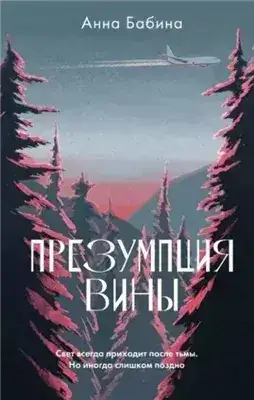 Обложка книги Презумпция вины