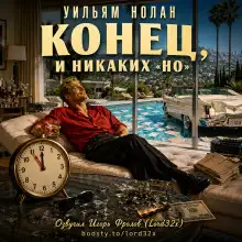 Обложка книги Конец, и никаких «но»