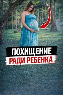 Обложка книги Похищение ради ребенка