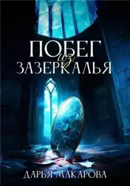 Обложка книги Побег из Зазеркалья