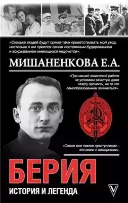 Обложка книги Берия. История и легенда