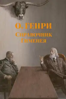 Обложка книги Справочник Гименея