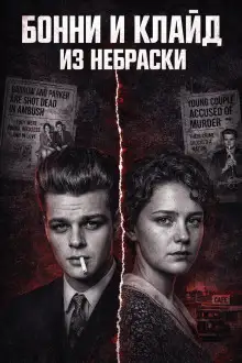 Обложка книги Кровавая пара Небраски