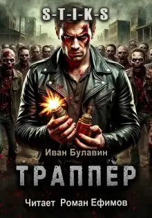 Обложка книги S-T-I-K-S Траппер