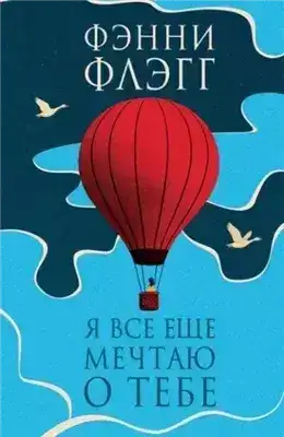 Обложка книги Я все еще мечтаю о тебе…