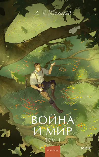 Обложка книги Война и мир. Том II