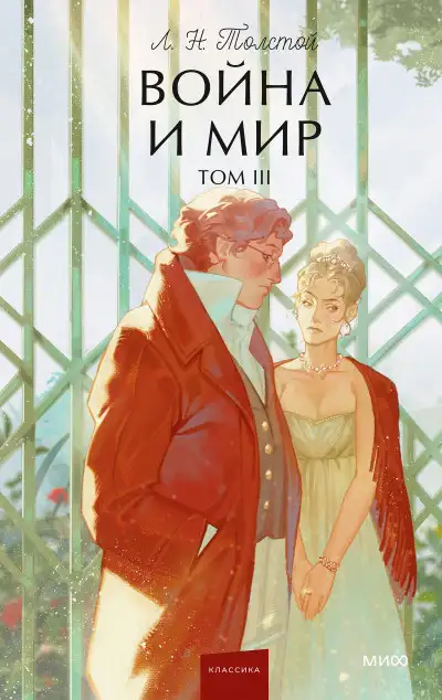 Обложка книги Война и мир. Том III