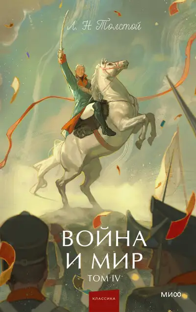 Обложка книги Война и мир. Том IV