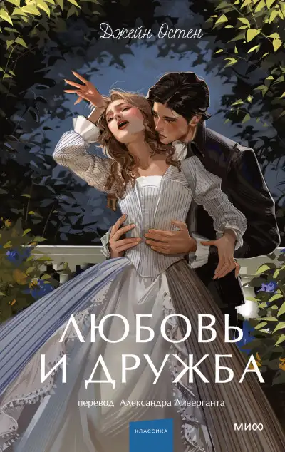 Обложка книги Любовь и дружба