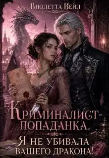 Обложка книги Криминалист-попаданка. Я не убивала вашего дракона!