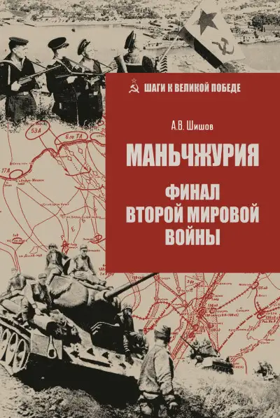 Обложка книги Маньчжурия. Финал Второй мировой войны