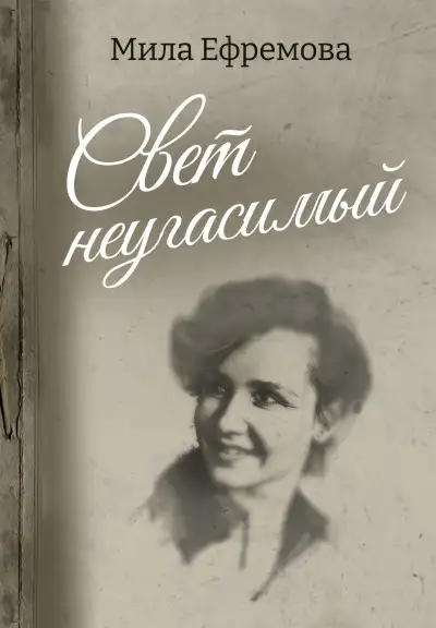 Обложка книги Свет неугасимый
