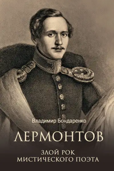 Обложка книги Лермонтов. Злой рок мистического поэта
