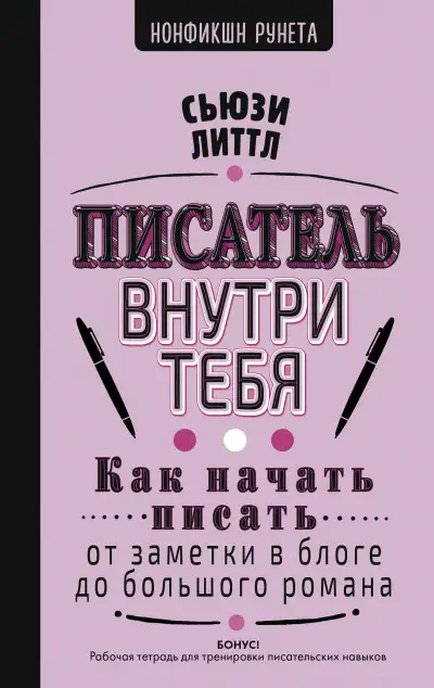 Обложка книги Писатель внутри тебя. Как начать писать от заметки в блоге до большого романа
