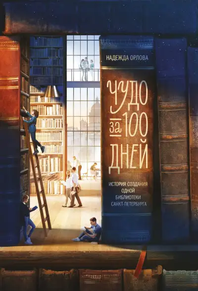 Обложка книги Чудо за 100 дней. Иcтория создания одной библиотеки Санкт-Петербурга