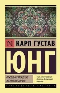 Обложка книги Отношения между эго и бессознательным