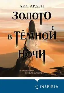 Обложка книги Потомки Первых 01. Золото в темной ночи