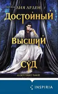 Обложка книги Потомки Первых 02. Достойный высший суд