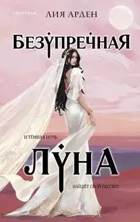 Обложка книги Потомки первых 03. Безупречная Луна