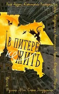 Обложка книги В Питере НЕжить