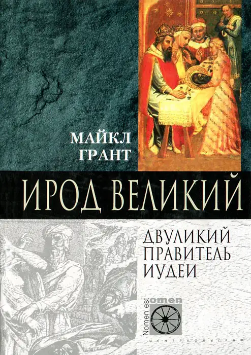 Обложка книги Ирод Великий. Двуликий правитель Иудеи