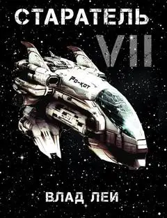 Обложка книги Старатель 7