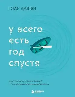 Обложка книги У всего есть год спустя