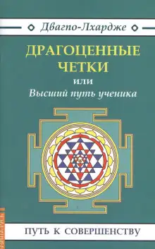 Обложка книги Драгоценные четки или Высший путь ученика