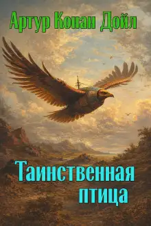 Обложка книги Таинственная птица