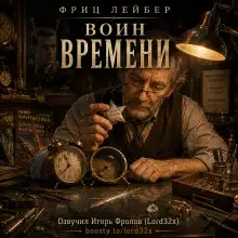 Обложка книги Воин времени