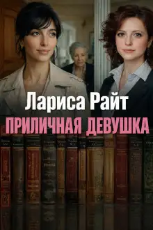 Обложка книги Приличная девушка