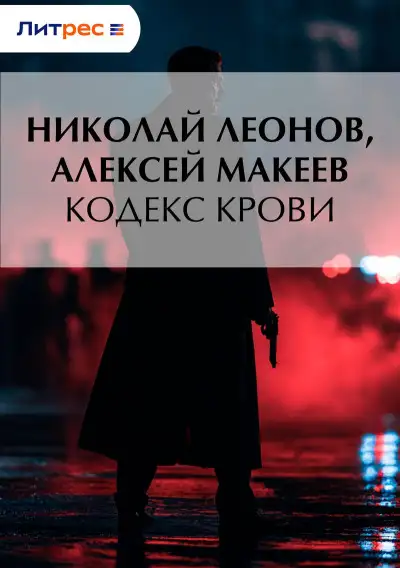 Обложка книги Кодекс крови