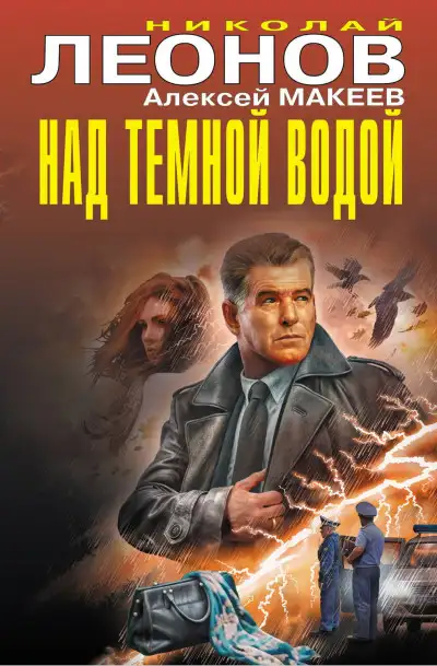 Обложка книги Над темной водой