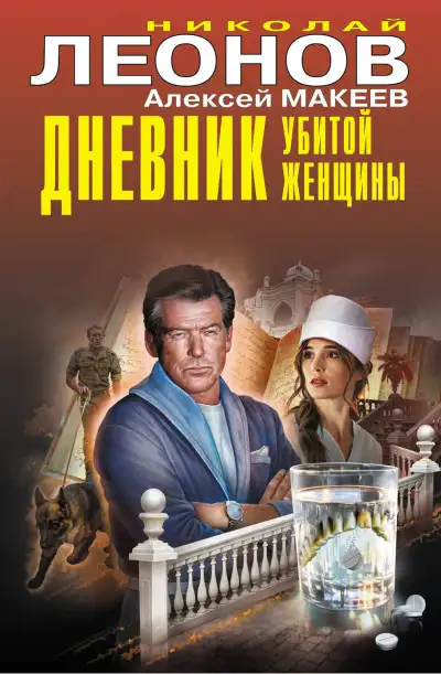 Обложка книги Дневник убитой женщины