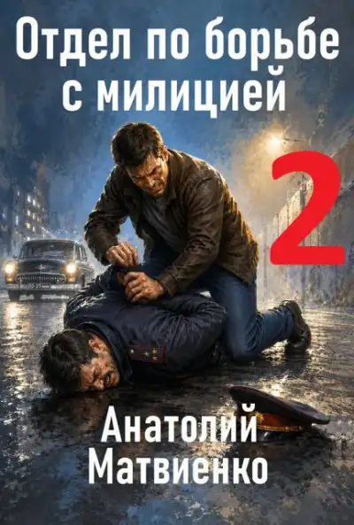 Обложка книги Отдел по борьбе с милицией 2