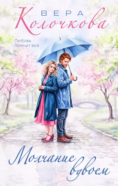 Обложка книги Молчание вдвоем