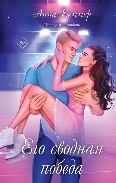 Обложка книги Его сводная победа