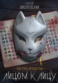Обложка книги Поступь вендетты 03. Лицом к лицу