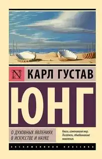 Обложка книги О духовных явлениях в искусстве и науке