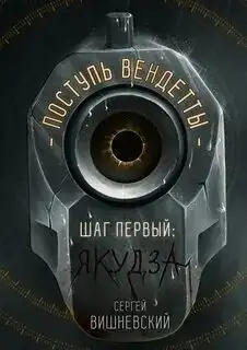 Обложка книги Поступь вендетты 01. Шаг первый. Якудза