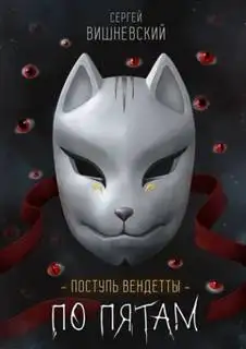 Обложка книги Поступь вендетты 02. По пятам