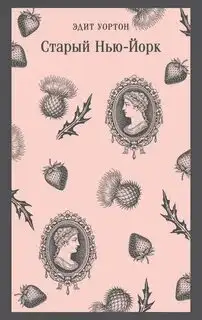 Обложка книги Старый Нью-Йорк