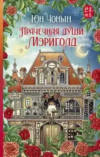 Обложка книги Мэриголд 01. Прачечная души Мэриголд