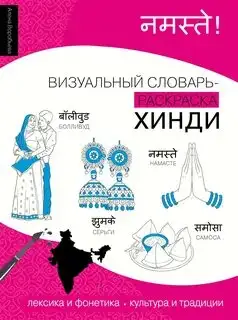 Обложка книги Хинди. Лексика, традиции, культура