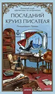 Обложка книги Книжный клуб «Детективы по вторникам» 02. Последний круиз писателя