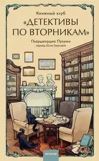Обложка книги Книжный клуб «Детективы по вторникам»