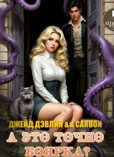 Обложка книги А это точно боярка?